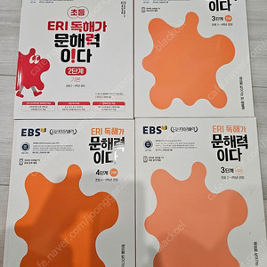 EBS ERI 독해가 문해력이다 2~4단계 문제집(새책)