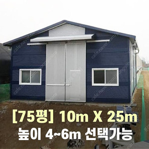 H빔창고 75평 [가로10M x 세로25M][높이4~6M 선택 가능]-[H빔골조 판넬일체]-[철거&상차포함가] H빔철골/H빔 창고/빔공장/중고판넬/중고H빔/농가창고/판넬창고/철골창