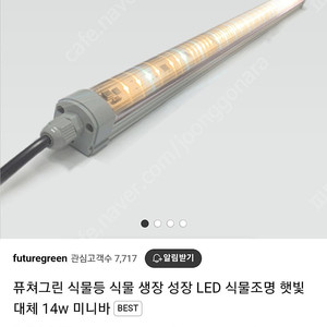 퓨처그린 LED바 식물등