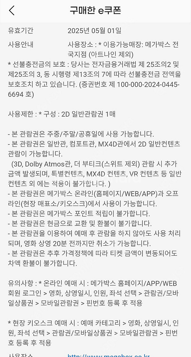 메가박스 영화관람권 일반예매권 (바코드, 핀번호)--1