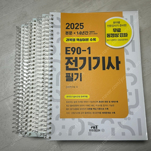 2025 전기기사 필기 E90-1 분철