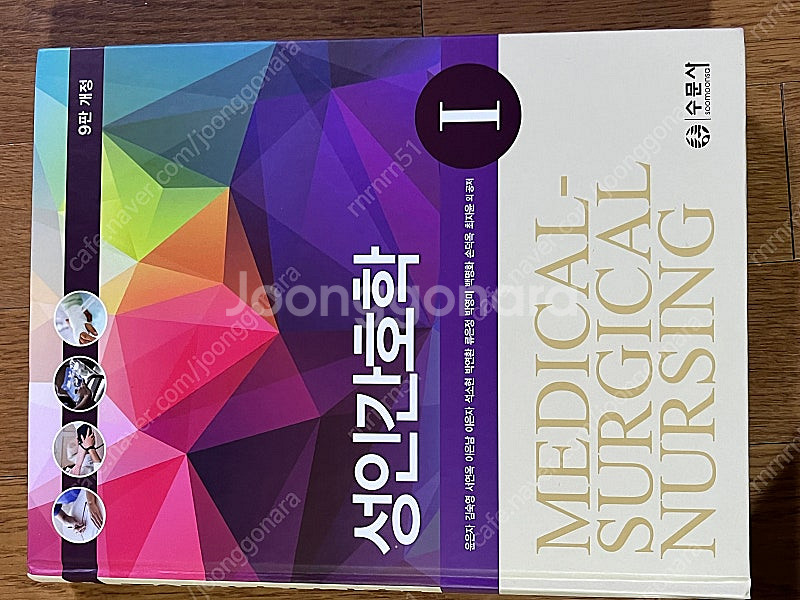 수문사 성인간호학 1,2--0