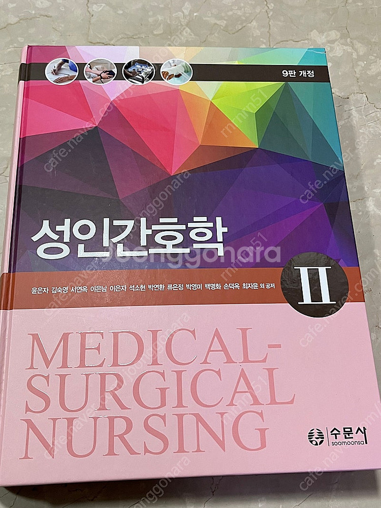 수문사 성인간호학 1,2--1