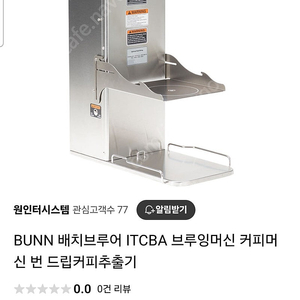 ITCBA BUNN 번 배치브루 커피/티 메이커 판매합니다.