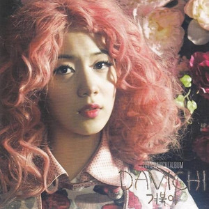 다비치-거북이 실물 CD 구매