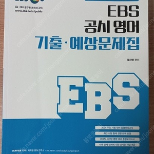 [새책] 공시영어 기출 보카, 기출문제집(조태정 기출어휘, ebs 공시영어기출, 박노준 기출패턴)