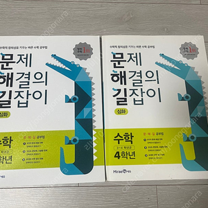 문제해결의길잡이(심화) 3학년+4학년 / 새상품 / 택배비포함