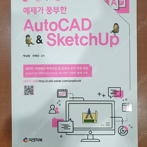 [새책] 예제가 풍부한 AutoCAD & SketchUp (배송비 포함)판매합니다.