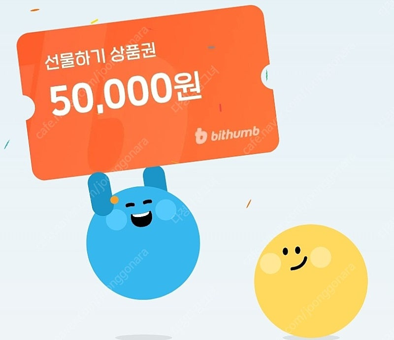 빗썸 선물하기 상품권 5만원권 팝니다(신규 가입자 전용)--0