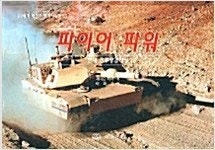 21세기최첨단무기시리즈 <전 7권 - 모두 거의 새 책...--1
