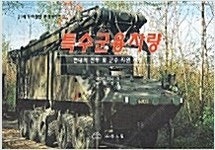 21세기최첨단무기시리즈 <전 7권 - 모두 거의 새 책...--2