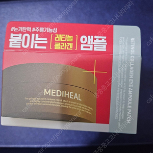 메디힐 레티놀 콜라겐 아이 앰플 패치 60매