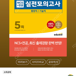 에듀윌 한국도로공사 모의고사 NCS