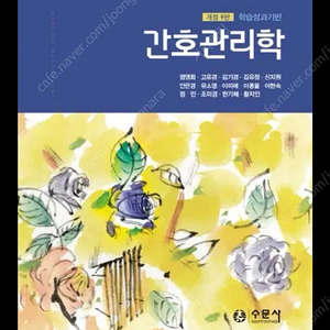 구해요) 수문사 간호관리학 9판 구해요