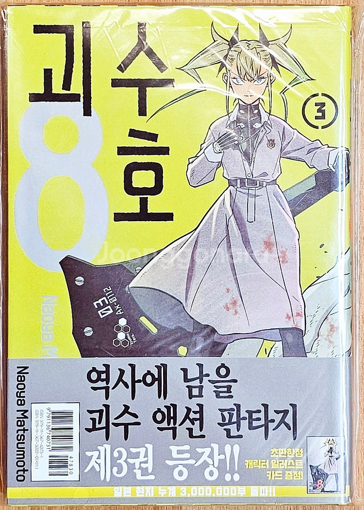[무배][초판][한정판][미개봉 포함] 괴수 8호 1~...--5