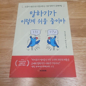 [새책] 말하기가 이렇게 쉬울 줄이야 / 장신웨 / 지니의서재