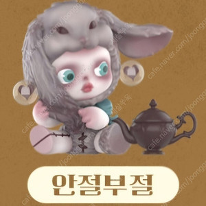 팝마트 스컬판다 원더랜드 - 안절부절