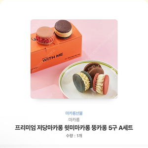 화이트데이기념 윗미마카롱 뚱카롱 5구 A세트