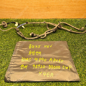 올뉴K5 하이브리드 후방센서 & 하네스 하네스 91890-A8060 센서 95720-D3000SWP * 4EA 일괄 4만원