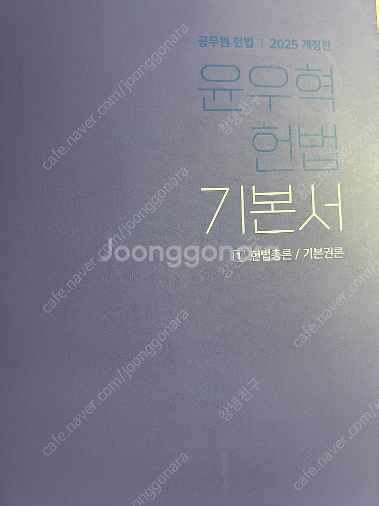 2025 윤우혁 헌법 기본서, 기출--0