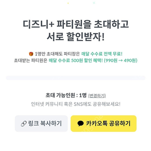 피클플러스 디즈니플러스 디즈니+ 디플 공유원 파티원 모집 수수료 할인