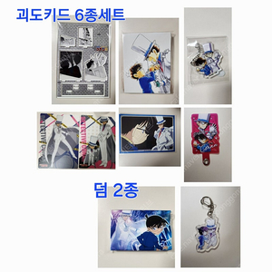 명탐정코난 괴도키드 굿즈 6종세트+덤 2종 (코난 30주년 전시회 한정,코난마을 한정 외)