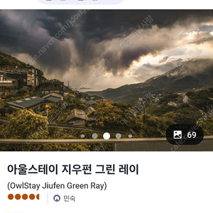 대만(타이완) 지우펀 아울스테이 숙박권 3/4~3/5