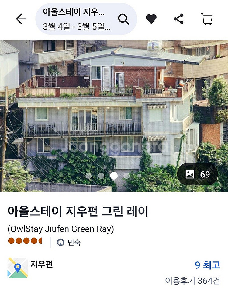 대만(타이완) 지우펀 아울스테이 숙박권 3/4~3/5--1