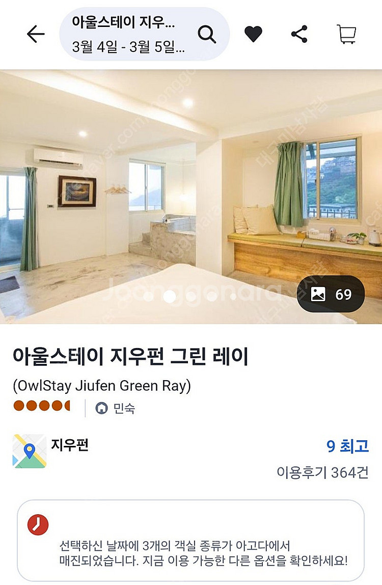 대만(타이완) 지우펀 아울스테이 숙박권 3/4~3/5--2