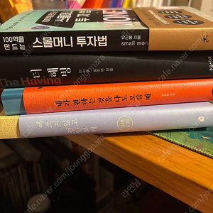 애쓰지 않고 편안하게, 내가 원하는 것을 나도 모를때, 100억을 만드는 스몰머니 투자법, 더 해빙 판매합니다.