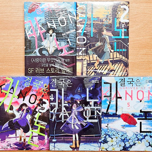 [무배][미개봉][초판] 결국은 카논 1~5 요네시로 쿄우 SF 얀데레 나는 개 남자아이 여자아이 외계 에스퍼