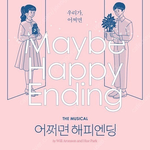 뮤지컬 어쩌면 해피엔딩 dvd 구합니다!