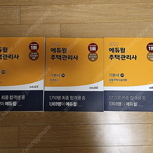 2022 에듀윌 주택관리사 1, 2차 전권(총 14권) 새책 팝니다.