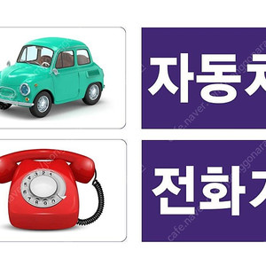 한글 교육 낱말 카드 기억 놀이 플래시 카드
