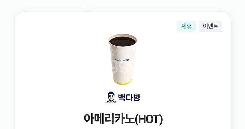 빽다방 hot 아메리카노 1250원에 판매--0