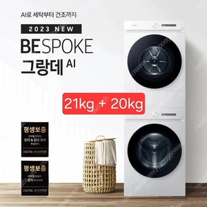 삼성 비스포크 그랑데 AI 세탁기 21kg 건조기 20kg 세트 새상품 무상 배송설치