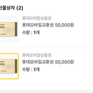 롯데 모바일 상품권 10만원 (5만원 2매)