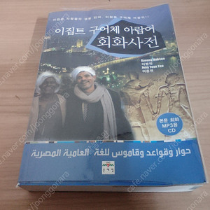 (7900원) 이집트 구어체 아랍어 회화사전 중상급