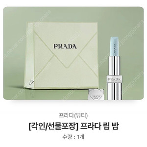프라다 립밤 색상선택, 주소지 입력 가능