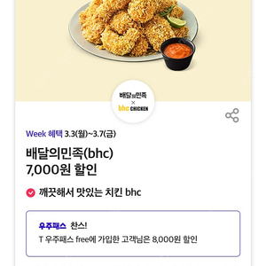 BHC 7천원할인쿠폰 400원