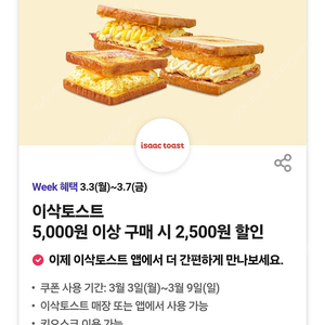 이삭토스트 2500원 할인쿠폰 (5백원)