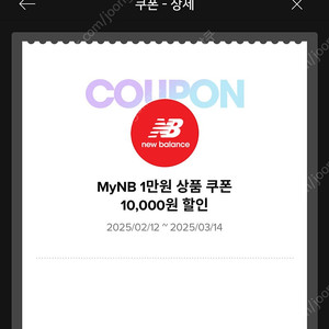 뉴발란스 MyNB 1만원 상품 쿠폰 (2만원 이상 결제시)