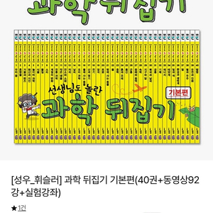 서울 직거래 택배) 과학뒤집기 전권 동영상포함 정가50만