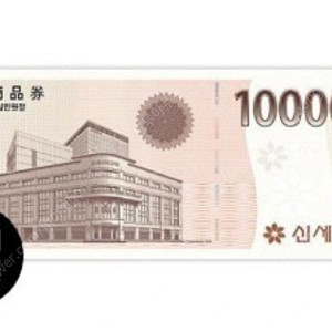 신세계상품권 100만원