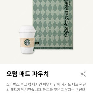 스타벅스 오텀 매트 파우치, 쿠션, 담요