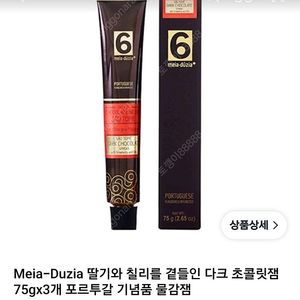 메이아두지아 딸기칠리다크초콜릿 물감잼