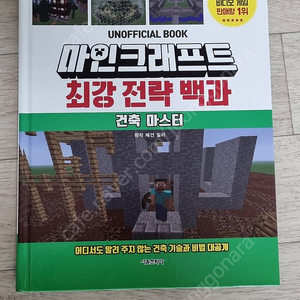 마인크래프트최강전략백과