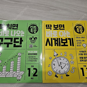 1,2학년 주제별 수학문제집(구구단, 시계보기), 이지교육 숫자떼기4 새책