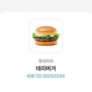 롯데리아 데리버거 기프티콘 2,700원