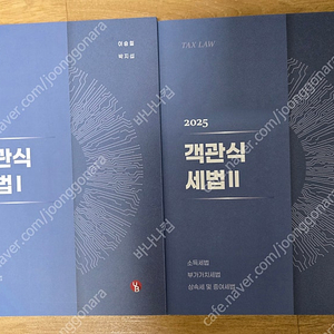 이승철 객관식세법 2025